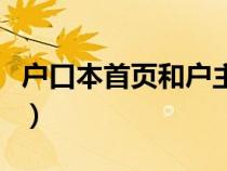戶口本首頁和戶主頁有什么區(qū)別（戶口本首頁）