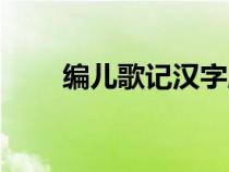 編兒歌記漢字順口溜（漢字順口溜）