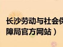 長沙勞動(dòng)與社會(huì)保障局(長沙市勞動(dòng)和社會(huì)保障局官方網(wǎng)站) 長沙勞動(dòng)與社會(huì)保障局(長沙市勞動(dòng)和社會(huì)保障局官方網(wǎng)站)