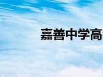 嘉善中學(xué)高考喜報(bào)（嘉善中學(xué)）