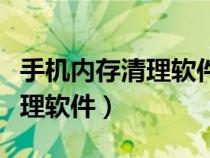 手機(jī)內(nèi)存清理軟件排行榜前十名(手機(jī)內(nèi)存清理軟件) 手機(jī)內(nèi)存清理軟件排行榜前十名(手機(jī)內(nèi)存清理軟件)