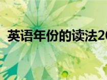 英語年份的讀法2002年（英語年份的讀法）