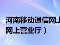 河南移動通信網(wǎng)上營業(yè)廳(河南省移動營業(yè)廳網(wǎng)上營業(yè)廳) 河南移動通信網(wǎng)上營業(yè)廳(河南省移動營業(yè)廳網(wǎng)上營業(yè)廳)