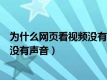為什么網(wǎng)頁看視頻沒有聲音怎么回事(為什么網(wǎng)頁播放視頻沒有聲音) 為什么網(wǎng)頁看視頻沒有聲音怎么回事(為什么網(wǎng)頁播放視頻沒有聲音)