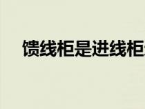 饋線柜是進(jìn)線柜還是是出線柜（饋線柜）