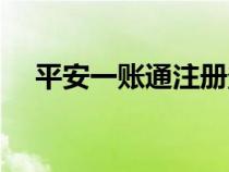 平安一賬通注冊登錄（平安一賬通注冊）