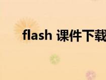flash 課件下載（flash課件免費(fèi)下載）