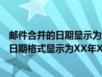 郵件合并的日期顯示為月日年（word郵件合并怎樣讓excel日期格式顯示為XX年XX月形式）
