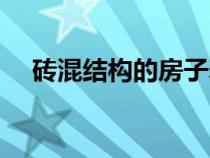 磚混結(jié)構(gòu)的房子壽命多少年(磚混結(jié)構(gòu)) 磚混結(jié)構(gòu)的房子壽命多少年(磚混結(jié)構(gòu))