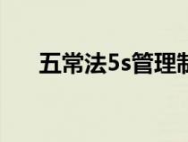 五常法5s管理制度(五常指的是什么) 五常法5s管理制度(五常指的是什么)