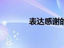 表達感謝的成語（表達感謝）
