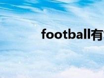 football有復(fù)數(shù)嗎（football）