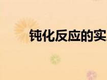 鈍化反應(yīng)的實(shí)質(zhì)是什么(鈍化反應(yīng)) 鈍化反應(yīng)的實(shí)質(zhì)是什么(鈍化反應(yīng))