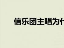 信樂團主唱為什么單飛（信樂團主唱）