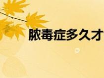 膿毒癥多久才能完全恢復（膿毒癥）