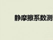 靜摩擦系數測試方法（靜摩擦系數）