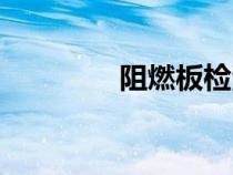 阻燃板檢測(cè)報(bào)告（阻燃板）
