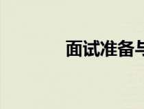 面試準(zhǔn)備與技巧(面試準(zhǔn)備) 面試準(zhǔn)備與技巧(面試準(zhǔn)備)