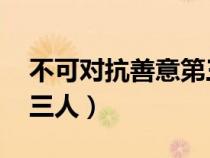 不可對抗善意第三人 物權(quán)（不可對抗善意第三人）
