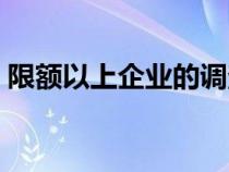 限額以上企業(yè)的調(diào)查方式是（限額以上企業(yè)）