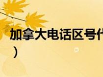 加拿大電話區(qū)號代碼和美國（加拿大電話區(qū)號）