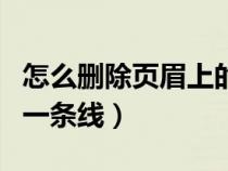怎么刪除頁(yè)眉上的那條線（怎么刪除頁(yè)眉上的一條線）