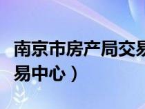 南京市房產(chǎn)局交易中心官網(wǎng)（南京市房產(chǎn)局交易中心）