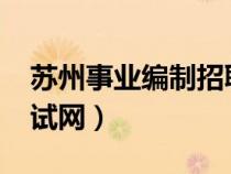 蘇州事業(yè)編制招聘崗位2024（蘇州市人事考試網(wǎng)）