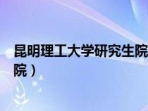 昆明理工大學(xué)研究生院官網(wǎng)招生簡(jiǎn)章(昆明理工大學(xué)研究生院) 昆明理工大學(xué)研究生院官網(wǎng)招生簡(jiǎn)章(昆明理工大學(xué)研究生院)