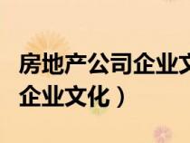 房地產(chǎn)公司企業(yè)文化的口號(hào)標(biāo)語（房地產(chǎn)公司企業(yè)文化）
