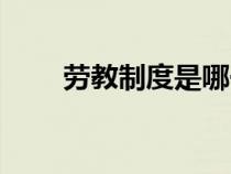 勞教制度是哪一年被廢止的（勞教）