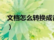 文檔怎么轉(zhuǎn)換成音頻（文檔怎么轉(zhuǎn)換成excel）