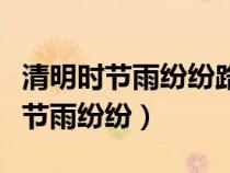 清明時(shí)節(jié)雨紛紛路上行人欲斷魂翻譯（清明時(shí)節(jié)雨紛紛）