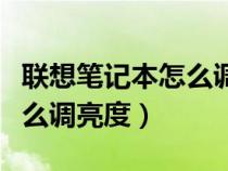 聯(lián)想筆記本怎么調(diào)亮度win10(聯(lián)想筆記本怎么調(diào)亮度) 聯(lián)想筆記本怎么調(diào)亮度win10(聯(lián)想筆記本怎么調(diào)亮度)