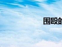 圍毆的拼音（圍毆）