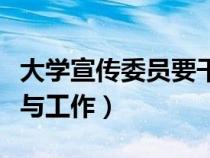 大學(xué)宣傳委員要干什么（大學(xué)宣傳委員的職責(zé)與工作）