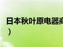 日本秋葉原電器商場(chǎng)（日本秋葉原電器店必買）