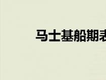 馬士基船期表查詢（船期表查詢）
