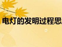 電燈的發(fā)明過程思維導(dǎo)圖（電燈的發(fā)明過程）