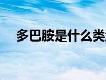 多巴胺是什么類(lèi)型的藥（多巴胺是什么）