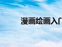 漫畫繪畫入門到（漫畫繪畫入門）