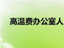 高溫費辦公室人員可以享受嗎（高溫費）
