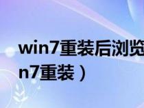 win7重裝后瀏覽器打不開(kāi)網(wǎng)頁(yè)怎么設(shè)置(win7重裝) win7重裝后瀏覽器打不開(kāi)網(wǎng)頁(yè)怎么設(shè)置(win7重裝)