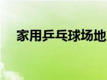 家用乒乓球場地尺寸（乒乓球場地尺寸）
