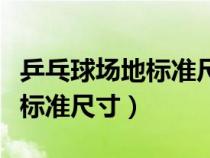 乒乓球場(chǎng)地標(biāo)準(zhǔn)尺寸是多少厘米(乒乓球場(chǎng)地標(biāo)準(zhǔn)尺寸) 乒乓球場(chǎng)地標(biāo)準(zhǔn)尺寸是多少厘米(乒乓球場(chǎng)地標(biāo)準(zhǔn)尺寸)