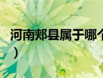 河南郟縣屬于哪個(gè)市區(qū)（河南郟縣屬于哪個(gè)市）