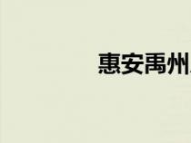 惠安禹州房價(jià)（禹州房價(jià)）