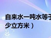 自來水一噸水等于多少斤（自來水一噸等于多少立方米）