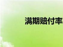 滿期賠付率負數(shù)（滿期賠付率）