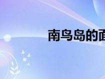 南鳥島的面積人口（南鳥島）